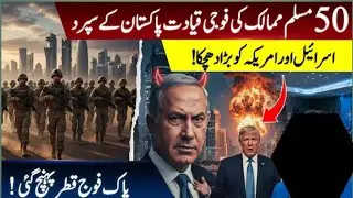 Pakistani Military Takes LEADERSHIP of 50 Muslim Nations