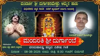 ಮಂದರತಿ ಶ್ರೀ ದುರ್ಗಾಂಬೆ  MANDARATHI SRI DURGAMBE | MANDARTHI AMMA SONG | RAJESH SHANBHOGUE BARKUR