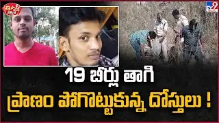 iSmart News : 19 బీర్లు తాగి ప్రాణం పోగొట్టుకున్న  దోస్తులు ! | Friends Drinks 19 Beers - TV9