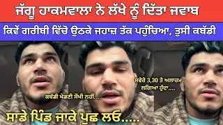 ਜੱਗੂ ਹਾਕਮਵਾਲਾ ਨੇ ਲੱਖੇ ਨੂੰ ਦਿੱਤਾ ਜਵਾਬ ਕਬੱਡੀ ਖੇਡਣੀ ਸੌਖੀ ਨਹੀਂ ਸੁਣੋ | Kabaddi