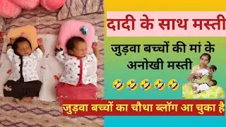 स बहू की मस्ती#judva bacchon ki man Ki anokhi Masti#SAS bahu Ki Jodi aisi Ho#viral judva bacche#yt