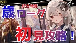 【#アークナイツ】歳ローグライクに遂に挑戦！レイディアンお迎えしたい！【Arknights/#四季守かと】