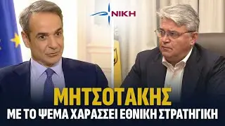 Μητσοτάκης: Με το ΨΕΜΑ χαράσσει Εθνική Στρατηγική
