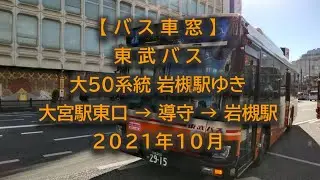 【バス車窓】東武バス：大50系統 大宮駅東口→岩槻駅ゆき 2021年10月
