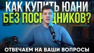 Как купить юани без посредников? Отвечаем на главные вопросы подписчиков