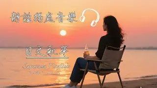 🎧【1小時沉浸】日文抒情詩歌單｜在溫柔旋律中，遇見平靜自在的自己 🌙｜Japanese Healing Music