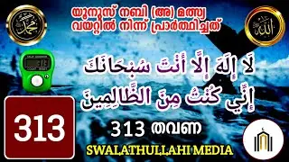 313 TIMES POWERFUL DHIKR 🤲 | Yunus Nabi Dua | Shaban Special Dhikr | SWALATHULLAHI MEDIA