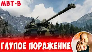Дикий Настрел, но Такое Глупое Поражение(