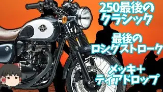 250CCで(現状)最後の派手さが売りのクラシック「カワサキ、エストレヤ」【ゆっくり解説】