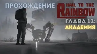 Прохождение Hail to the Rainbow &ndash; Глава 12: Академия