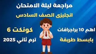 اهم 10 براجرافات متوقعة الصف السادس الابتدائي الترم الثاني 2025 المراجعة النهائية كونكت 6