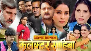 Collector Sahiba Bhojpuri Picture | New Bhojpuri Movie 2026 | Sanjana Pandey Film | Review & Facts