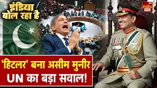 UN on Pakistan 27th Amendment: पाक का Plan... मुल्ला मुनीर पर मेहरबान Volker Turk | Munir | Shehbaz