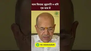 Lal Kitab: Jupiter and Saturn conjunction | बृहस्पति + शनि एक भाव में #superastrologer