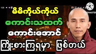မိမိကိုယ်ကိုယ် ပိုကောင်းအောင် ကြိုးစားရာမှာ  ဗုဒ္ဓရဲ့ ဒီနည်းလမ်းတွေ သုံးပါ(သစ္စာရွှေစည်ဆရာတော်)