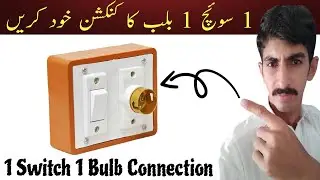 How to wire a light switch | 1 switch 1 bulb holder connection kaise karen