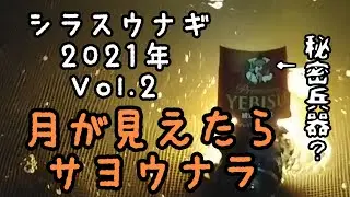 シラスウナギ☆Vol.2 月が見えたらサヨウナラ