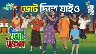 Vote Utshob | ভোট উৎসব | পাঞ্জেরী, কুদ্দুস বয়াতী | এ কে এম ওয়াহিদুজ্জামান | কে এম নাজমুল হক