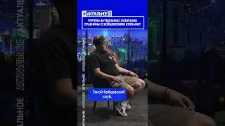 Группы футбольных хулиганов сравнимы с бойцовскими клубами?