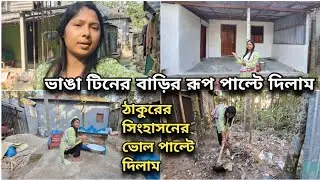 ভাঙা টিনের বাড়ির রূপ পাল্টে দিলাম সামান্য খরচে, ঠাকুরের সিংহাসনের ভোল পাল্টে দিলাম || 