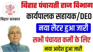 Bihar Executive Assistant Update | बिहार संविदा कर्मी नया आदेश हुआ जारी देखें  | AJ education