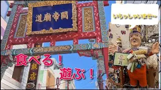 【横浜】中華街で満腹‼️　夫婦、横浜ぶらり旅