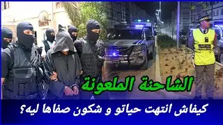 لقاوه مرمي بجنب الطريق ماعمرهم توقعو الطريقة باش صفاوها ليه كيفاش حصل مول الفعلة؟ تحريات قصص بوليسية