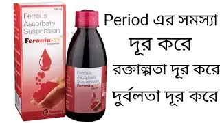 Feronia XT Syrup Doses, Benifits, Side effects and price in Bengali. Feronia XT. #chinmoybaangal
