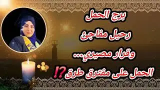 برج الحمل رحيل مفاجئ وقرار مصيري… الحمل على مفترق طرق⁉️الإسبوع الثانى من فبراير ٢٠٢٦❌️
