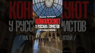 Какие товары КОНФИСКУЮТ у Русских Туристов #путешествия