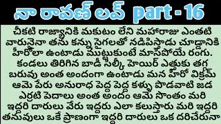 నా రావణ్ లవ్ part - 16ll telugu intresting stories ll telugu audio stories l telugu l stories fami