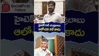 Revanth Reddy Comments on Chandrababu | #hitechcity | #telanganaassembly | #socialpost | #shortvideo