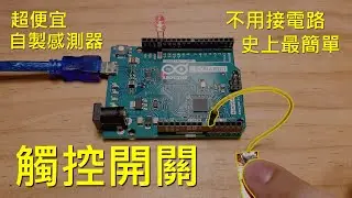 【自製感測器#11】最簡單的觸控感測方法，不用電阻連接電路就可以製作最簡單的觸控鋼琴ADCTouch