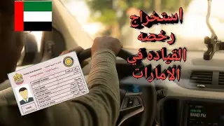 استخراج رخصه القياده الاماراتيه(دبي) تجربتي