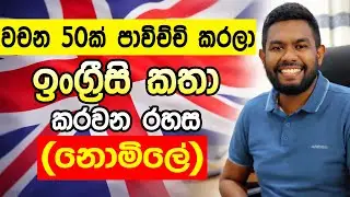 වචන 50න් ඉංග්‍රීසි ගොඩේ ගොඩ Real Start #englishspeaking #motivation #spokenenglish