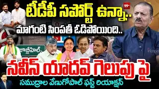 టీడీపీ సపోర్ట్ ఉన్నా.. మాగంటి సింపతీ ఓడిపోయింది.. | Samudrala Venugopal Chary First Reaction | 99TV