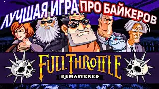КВЕСТ ПРО БАЙКЕРОВ - FULL THROTTLE (1995)