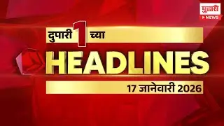 Pudhari News | राहा अपडेट पाहा दुपारी 1 च्या महत्त्वाच्या हेडलाईन्स #headlines | 17 January 2026