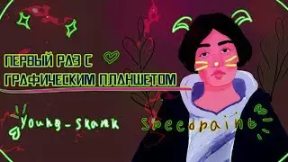 Первый Раз На Графическом Планшете + SPEEDPAINT |  Рисуем Янг Сканка | Young Skank