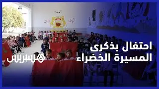 أطر وتلاميذ مدرسة جمال الدين الأفغاني الابتدائية بالقنيطرة تحتفل بذكرى المسيرة الخضراء