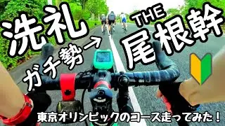 初挑戦🚴尾根幹で地元ガチ勢の洗礼🥺ぶっ千切られる五輪コース聖地巡礼/都道南多摩尾根幹線道路/東京オリンピック🔰ロードバイク初心者ルートガイド🚴ゼブラコーヒ稲城中央公園店寄らずガチ練/道志みちを目指す