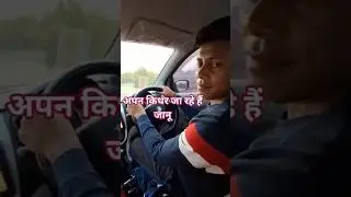 अपन किधर जा रहे हैं जानू।long drive