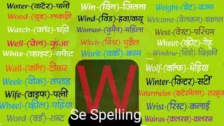 W Se Spelling / W Se Words Meaning / Letter W Words / Letter W Toddler  / #smartkidsraja