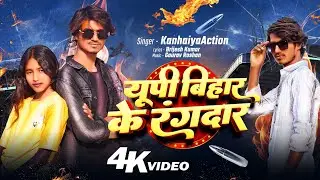 UP Bihar Ke Rangdaar | #song #rangdaarisong | यूपी बिहार के रंगदार #officialkanhaiyaaction15 #singer