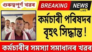 কৰ্মচাৰীলৈ গুৰুত্বপূৰ্ণ খৱৰ || দীৰ্ঘদিনীয়া দাবী পূৰণত কৰ্মচাৰী পৰিষদৰ সিদ্ধান্ত || Employees News |