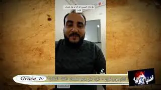القس مودي فوزيالرد علي باسم سليمان الحلقه الثانيه