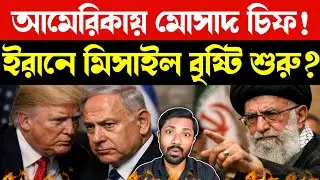 আমেরিকায় পৌঁছালো মোসাদ চিফ | Mossad Chief in USA | Israel Iran War Tensions | Today Bangla News