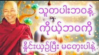 သူတပါးဘဝနဲ့ကိုယ့်ဘဝကိုနှိုင်းယှဉ်ပီးမတွေးပါနဲ့#ပါချုပ်ဆရာတော်အရှင်နန္ဒမာလာဘိဝံသ #buddhavoice 