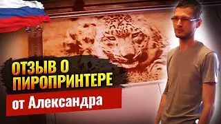 ЧПУ выжигатель - Отзыв от Александра