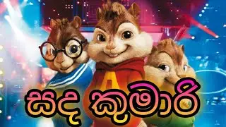 Sada kumari mage manali - dj song - chipmunk version - new sinhala song